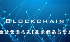 TPWallet激活需要几天？最新指南与常见问题解答