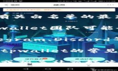 要找到tpwallet的白名单信息，你可以按照以下步骤