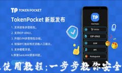 以太坊钱包下载及使用教