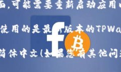 要将TPWallet设置为简体中文