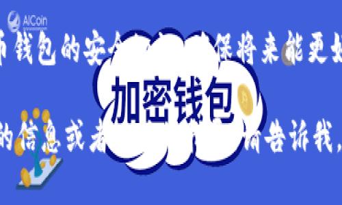 很抱歉听到您遇到了这样的情况。如果你的TPWallet资金被盗了，建议您首先采取以下步骤：

1. **立即检查钱包**: 登录TPWallet，查看资金的流动情况，确认所有交易记录。
  
2. **改变密码**: 如果您怀疑您的账户被盗用，立刻更换账户密码，并启用两步验证（2FA），以增强账户的安全性。

3. **联系客服**: 尽快联系TPWallet的客户服务团队，报告被盗情况。他们可能会提供帮助或调查该事件。

4. **保持警惕**: 确保你的设备安全，运行最新的反病毒软件，避免打开来路不明的链接或下载不明的应用程序。

5. **社区求助**: 在相关的社区论坛（例如Reddit或Twitter）发帖，询问其他用户是否遇到过类似情况，以及他们的处理经验。

6. **法律建议**: 考虑咨询法律专业人士以了解您的权利和可能的法律途径。

7. **提高安全意识**: 学习更多关于数字货币钱包的安全知识，确保将来能更好地保护自己的资产。

希望这些建议对您有所帮助。如果您需要更多的信息或者具体的指导，请告诉我。