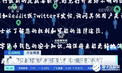 很抱歉听到您遇到了这样的情况。如果你的TPWallet资金被盗了，建议您首先采取以下步骤：

1. **立即检查钱包**: 登录TPWallet，查看资金的流动情况，确认所有交易记录。
  
2. **改变密码**: 如果您怀疑您的账户被盗用，立刻更换账户密码，并启用两步验证（2FA），以增强账户的安全性。

3. **联系客服**: 尽快联系TPWallet的客户服务团队，报告被盗情况。他们可能会提供帮助或调查该事件。

4. **保持警惕**: 确保你的设备安全，运行最新的反病毒软件，避免打开来路不明的链接或下载不明的应用程序。

5. **社区求助**: 在相关的社区论坛（例如Reddit或Twitter）发帖，询问其他用户是否遇到过类似情况，以及他们的处理经验。

6. **法律建议**: 考虑咨询法律专业人士以了解您的权利和可能的法律途径。

7. **提高安全意识**: 学习更多关于数字货币钱包的安全知识，确保将来能更好地保护自己的资产。

希望这些建议对您有所帮助。如果您需要更多的信息或者具体的指导，请告诉我。