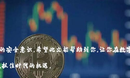 bianoti如何下载正版TPWallet：一步步教你获取安全钱包/bianoti  
TPWallet, 下载, 正版, 钱包/guanjianci  

引言  
在数字货币迅猛发展的时代，选择一个安全且功能齐全的钱包显得尤为重要。TPWallet作为一款广受欢迎的钱包应用，其安全性和便捷性吸引了众多用户。然而，如何下载正版的TPWallet呢？在这篇文章中，我们将提供详细的步骤和注意事项，确保你能够安全地获取这款钱包。无论你是刚刚进入数字货币领域的新手，还是已有经验的用户，本指南都将为你提供有价值的信息。

了解TPWallet  
TPWallet是一款多功能的数字资产钱包，支持多种主流币种，如BTC、ETH、TRC20等。用户不仅可以方便地管理资产，还可以在钱包内进行一系列交易和操作。设计简洁、操作流畅是TPWallet的一大特色，用户体验极佳。同时，TPWallet的安全性也得到了广泛认可，采用多重加密技术保护用户资产。

选择下载渠道  
在决定下载TPWallet之前，需要了解几个可靠的下载渠道。以下是几种建议的方式：
ul
    li官方网站：访问TPWallet的官方网站，总是下载最新版的最安全途径。/li
    li应用商店：对于手机用户，可以通过Apple Store或Google Play等应用商店下载，确保应用来源可靠。/li
    li社区推荐：各大数字货币社区如Twitter、Reddit等，通常会分享关于软件下载的正确信息和链接。/li
/ul

下载步骤详解  
具体的下载步骤如下：
h41. 访问官方网站/h4  
在浏览器中输入TPWallet的官方网址。确保你输入的链接是官方的，避免进入诈骗网站。在首页，你会看到“下载”或“获取APP”的按钮。点击进入下载页面。

h42. 选择操作系统/h4  
TPWallet提供多种版本供用户选择。在下载页面中，根据你的设备操作系统（如Windows、macOS、Android或iOS）选择合适的下载链接。

h43. 开始下载/h4  
点击下载后，浏览器会提示你保存文件。选择保存位置，确认开始下载。确保你的网络连接稳定，以避免下载中断。

h44. 安装应用/h4  
下载完成后，找到安装文件并双击打开。如果是手机用户，安装进程通常会自动进行。按照系统提示完成安装。对于PC用户，可能会需要进行一些设置，例如选择安装路径等。

h45. 创建账户或导入钱包/h4  
安装完成后，打开TPWallet应用。首次使用时，你可以选择创建新账户或导入已有钱包。如果创建新账户，务必保存好助记词和私钥，这些信息是你资产安全的重要保障。

注意事项  
在下载和使用TPWallet的过程中，有几项注意事项需要牢记：
ul
    li确保下载来源可靠。只从官方网站或大型应用商店下载，避免下载盗版或恶意软件。/li
    li定期更新应用程序。软件更新通常包含安全补丁和新功能，保持最新版本有助于保护资产安全。/li
    li妥善保管助记词和私钥。它们是你访问钱包和管理资产的唯一凭证，切勿将其泄露给他人。/li
/ul

总结  
下载正版TPWallet是一项简单的过程，只需遵循上述步骤以及注意事项，便能顺利获取并使用安全可靠的钱包。数字资产的安全性不仅依赖于应用本身，更在于用户的安全意识。希望此文能帮助到你，让你在数字货币的世界中畅游无忧。

未来的数字货币市场将继续演变，作为用户的我们，应当不断学习和适应新的技术和工具。通过正确的方式使用TPWallet，你将能更好地管理和保护自己的数字资产，抓住时代的机遇。