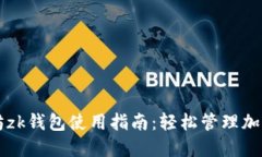 以太坊zk钱包使用指南：轻