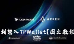 如何将狗狗币顺利转入TPWallet？图文教程与常见问