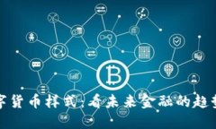 中国数字货币样式：看未