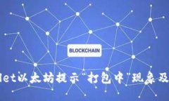 详解TPWallet以太坊提示“打包中”现象及其解决方