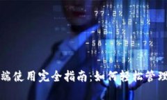 tpwallet桌面端使用完全指南：如何轻松管理你的数