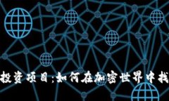 数字货币基础投资项目：