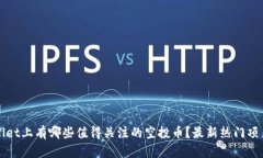 TPWallet上有哪些值得关注的空投币？最新热门项目