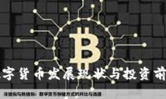 泰国数字货币发展现状与