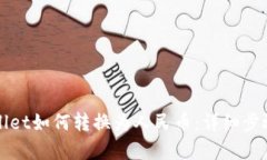 TPWallet如何转换为人民币：详细步骤解析