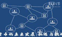 数字货币的未来发展：机