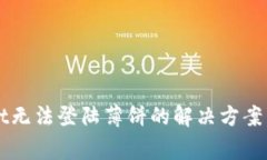 最新版TPWallet无法登陆薄饼