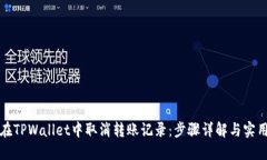 如何在TPWallet中取消转账记录：步骤详解与实用技