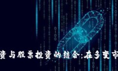 数字货币投资与股票投资