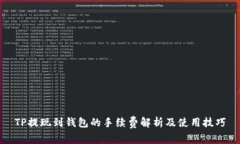 TP提现到钱包的手续费解析