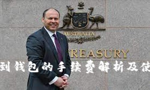 TP提现到钱包的手续费解析及使用技巧