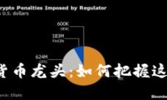 广州本地数字货币龙头：