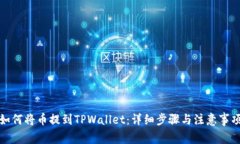 如何将币提到TPWallet：详细步骤与注意事项
