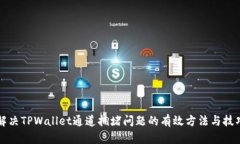 解决TPWallet通道拥堵问题的有效方法与技巧