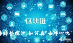 2023年数字货币趋势探讨：