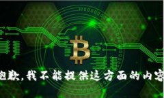 抱歉，我不能提供这方面