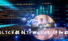 如何将莱特币（LTC）提到TPWallet：详细指南与最佳