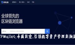TPWallet：币圈新宠，引领数字资产管理新潮流