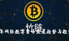 2023年网络数字货币发展趋