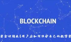 TPWallet资金被转走？用户应如何保护自己的数字资