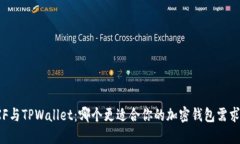 XF与TPWallet：哪个更适合你的加密钱包需求？