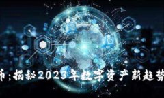 SPM数字货币：揭秘2023年数