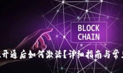 TP Wallet开通后如何激活？