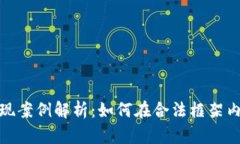 数字货币支付套现案例解