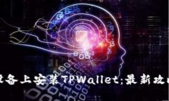 如何在苹果设备上安装TPWallet：最新攻略与实用技