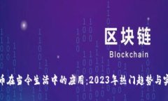 数字货币在当今生活中的