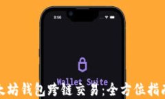 轻松掌握以太坊钱包跨链