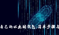 如何创建自己的以太坊钱