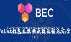 TPWallet打包失败的原因及解