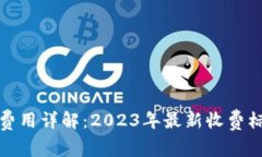 数字货币交易费用详解：