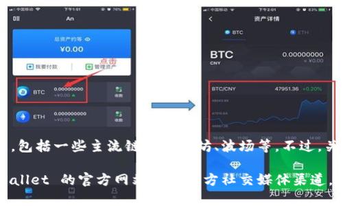 TPWallet 是一个多链数字钱包，支持多种区块链资产的存储和管理，包括一些主流链如以太坊、波场等。不过，关于 QKI 链，您需要确认 TPWallet 的最新版本和支持的资产列表。

确认某个链是否在 TPWallet 支持中，最好的方式是直接访问 TPWallet 的官方网站或其官方社交媒体渠道，以获得最新的信息和更新。这将帮助您获取最准确的信息。