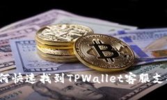 如何快速找到TPWallet客服支
