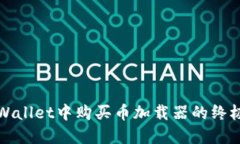 在TPWallet中购买币加载器的