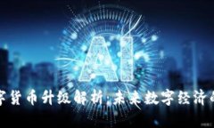 苏州数字货币升级解析：