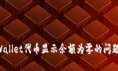 如何解决TP Wallet代币显示