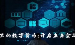 图书馆里的数字货币：开