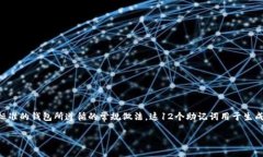 tpwallet通常使用12个助记词
