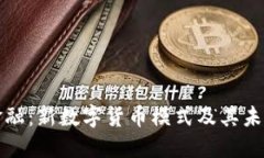颠覆传统金融：新数字货