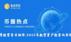 帝哥数字货币测评：2023年